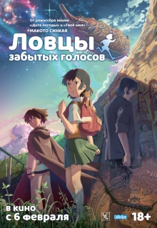 Ловцы забытых голосов / Hoshi o Ou Kodomo