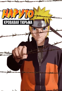 Наруто 8: Кровавая тюрьма / Gekijouban Naruto: Blood Prison / Naruto Shippuden Movie 5: Blood Prison