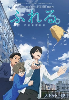 Прикосновение / Fureru