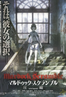 Мэрдок Скрэмбл / Мэрдок Скрэмбл (фильм первый) / Mardock Scramble: The First Compression / Marudukku sukuranburu: Asshuku