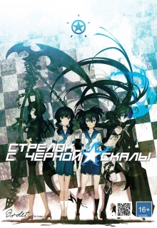 Стрелок с Черной скалы OVA / Black Rock Shooter OVA