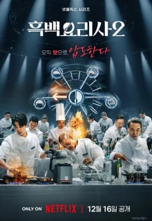 Битва кулинарных классов / Кулинарные классовые войны / Culinary Class Wars / Heukbaekyorisa: yori gyegeup jeonjaeng