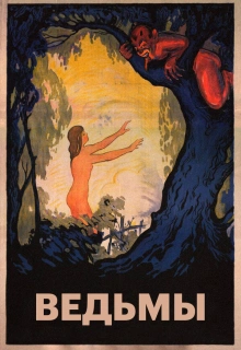 Ведьмы / The Witches