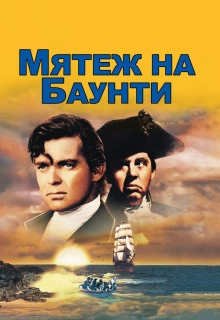 Мятеж на Баунти / Mutiny on the Bounty