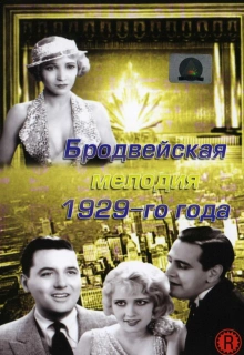 Бродвейская мелодия 1929 года / The Broadway Melody