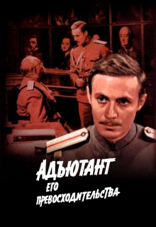 Адъютант его превосходительства