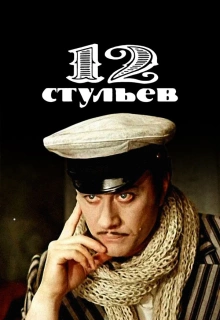 12 стульев / Twelve Chairs