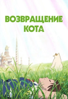 Возвращение кота / The Cat Returns / Neko no ongaeshi