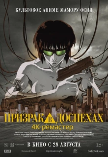 Призрак в доспехах / Ghost in the Shell / Ghost in the Shell/Mobile Armored Riot Police