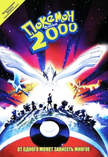 Покемон 2000 / Pokémon The Movie 2000 / Gekijôban Poketto Monsutâ Maboroshi no Pokemon Rugia Bakutan