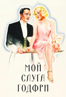 Мой слуга Годфри / My Man Godfrey