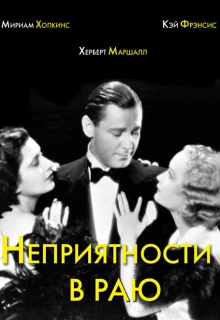 Неприятности в раю / Trouble in Paradise