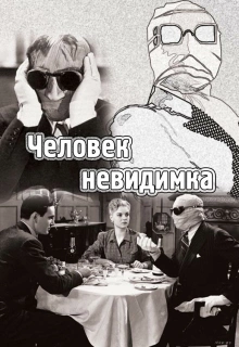 Человек-невидимка / The Invisible Man