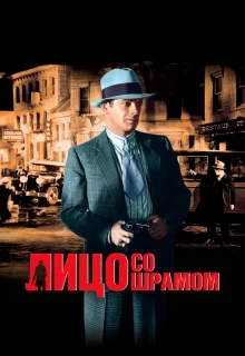 Лицо со шрамом / Scarface, The Shame of the Nation