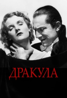 Дракула / Dracula