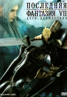 Последняя фантазия VII: Дети пришествия / Fainaru fantajî sebun adobento chirudoren