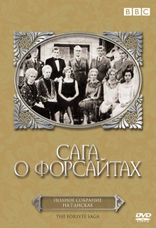 Сага о Форсайтах / The Forsyte Saga (1967)