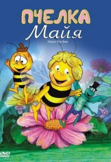 Пчелка Майя / Mitsubachi Mâya no bôken