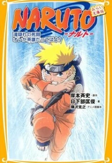 Наруто: Битва на Хидден-Фоллс / Naruto: Takigakure no Shitou - Ore ga Eiyuu Dattebayo!